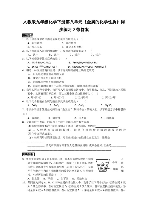 人教版九年级化学下册第八单元金属的化学性质同步练习2带答案