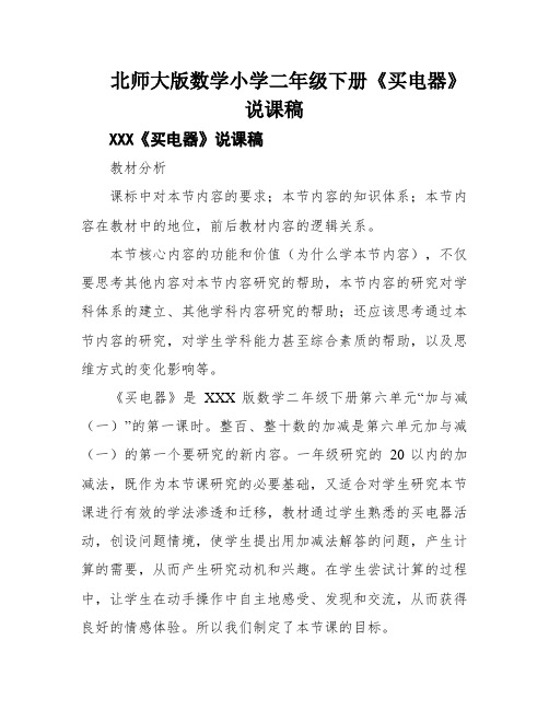 北师大版数学小学二年级下册《买电器》说课稿