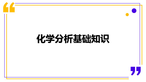 化学分析基础知识-滴定分析、气体分析