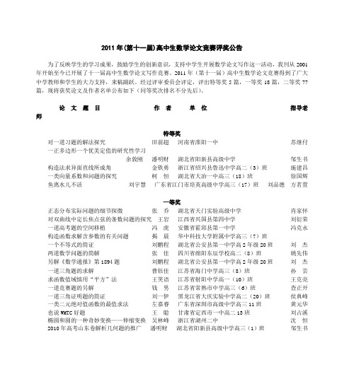 2011年(第十一届)高中生数学论文竞赛评奖公告