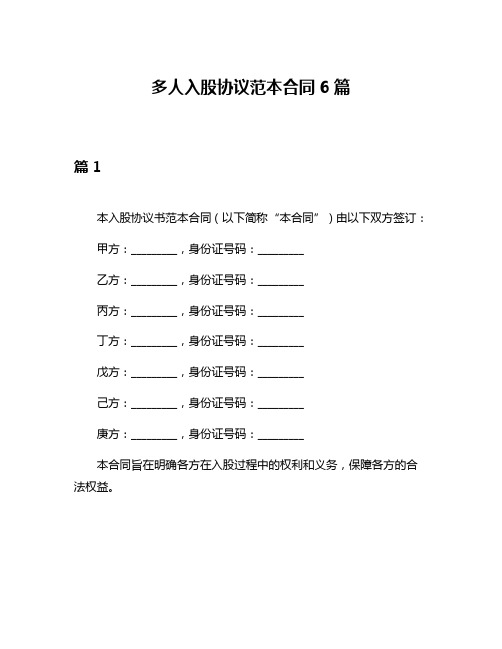 多人入股协议范本合同6篇