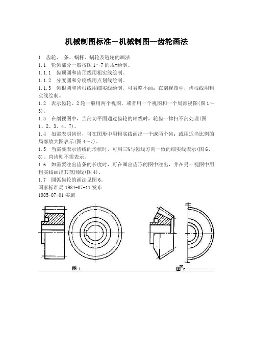 机械制图标准-机械制图--齿轮画法