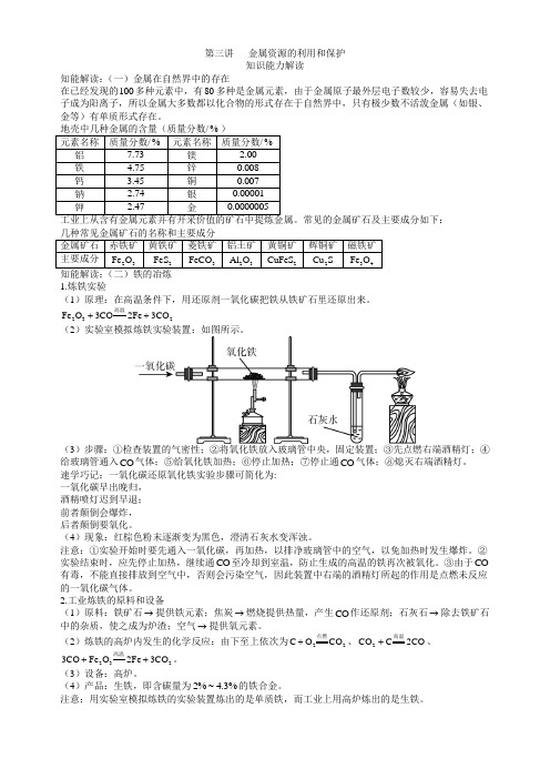 中考化学考点知识点聚焦第七单元金属和金属材料第三讲：金属资源的利用和保护