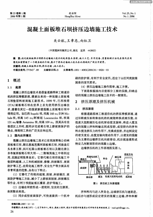 混凝土面板堆石坝挤压边墙施工技术