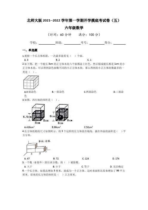 北师大版2021-2022学年六年级数学第一学期开学摸底考试卷(五)(含答案)