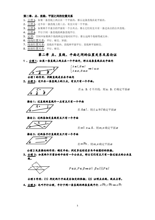 必修二第一章立体几何和第二章点线面之间关系知识点归纳