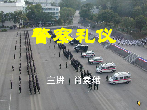 警察礼仪ppt课件