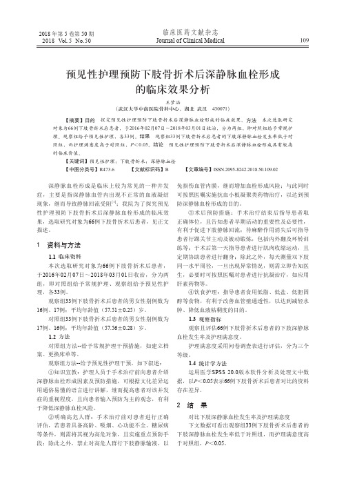 预见性护理预防下肢骨折术后深静脉血栓形成的临床效果分析