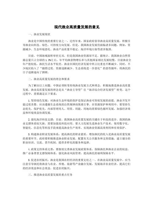 现代渔业高质量发展的意见