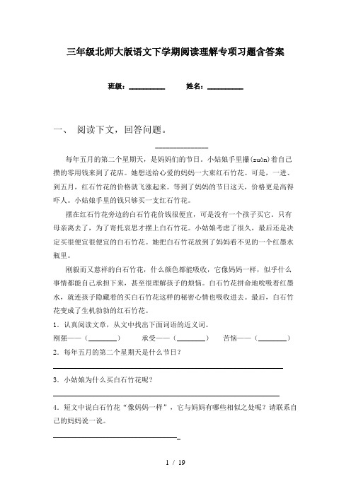 三年级北师大版语文下学期阅读理解专项习题含答案