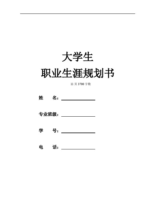 【11页】最新口腔医学专业职业生涯规划书3700字数