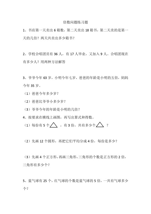 北师大版二年级上数学倍数问题