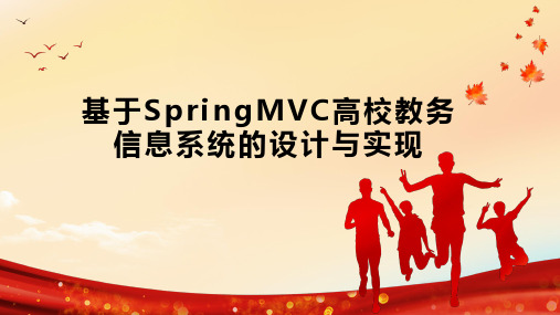 基于SpringMVC高校教务信息系统的设计与实现