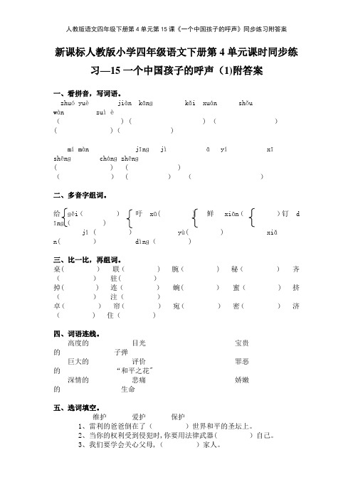 人教版语文四年级下册第4单元第15课《一个中国孩子的呼声》同步练习附答案