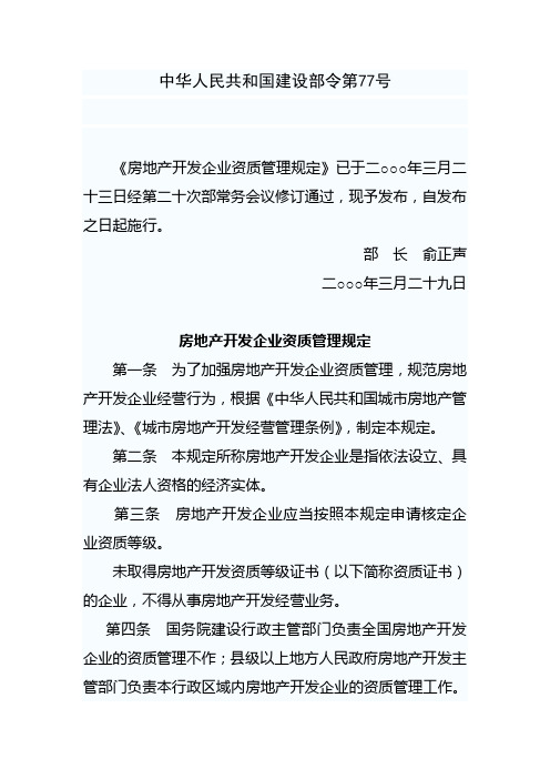 中华人民共和国建设部令第77号