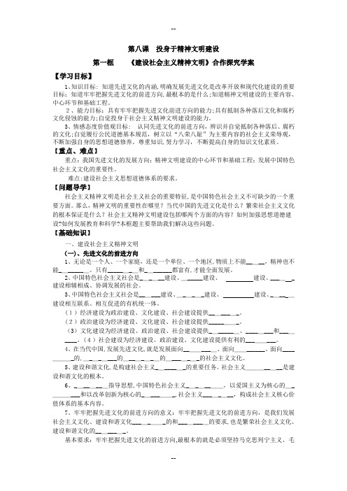 人教版九年级思品第八课投身于精神文明建设合作探究学案