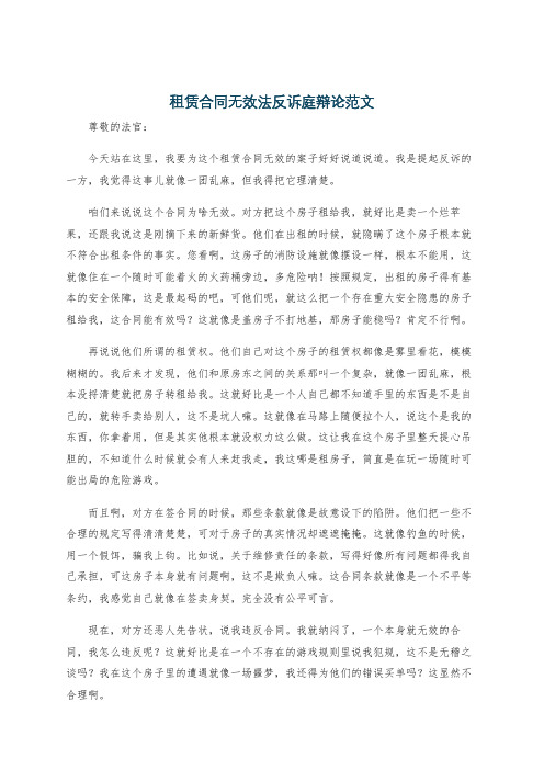 租赁合同无效法反诉庭辩论范文