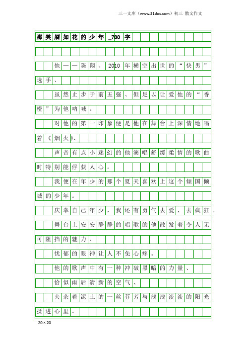 初三散文作文：那笑靥如花的少年_700字