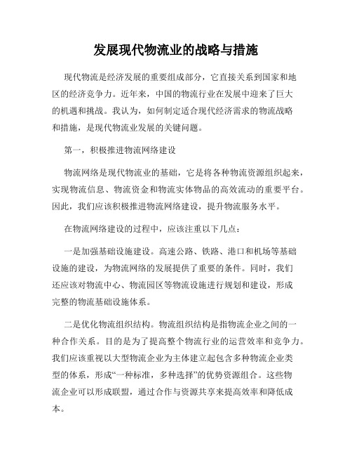 发展现代物流业的战略与措施