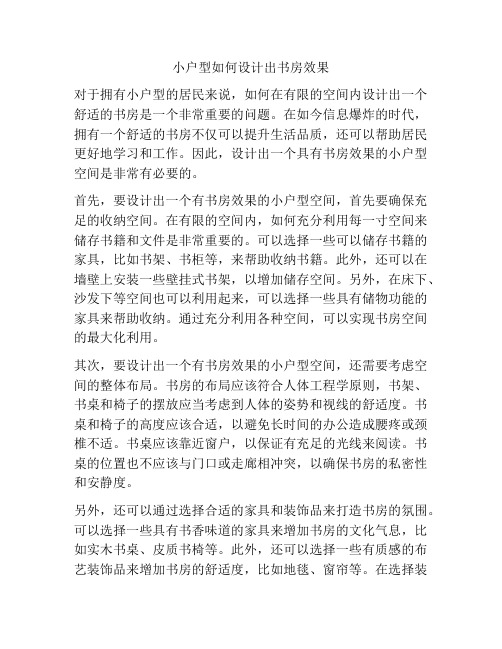 小户型如何设计出书房效果