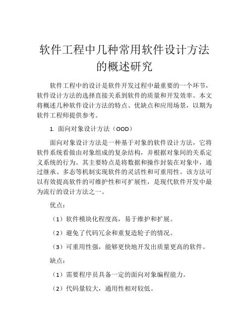 软件工程中几种常用软件设计方法的概述研究