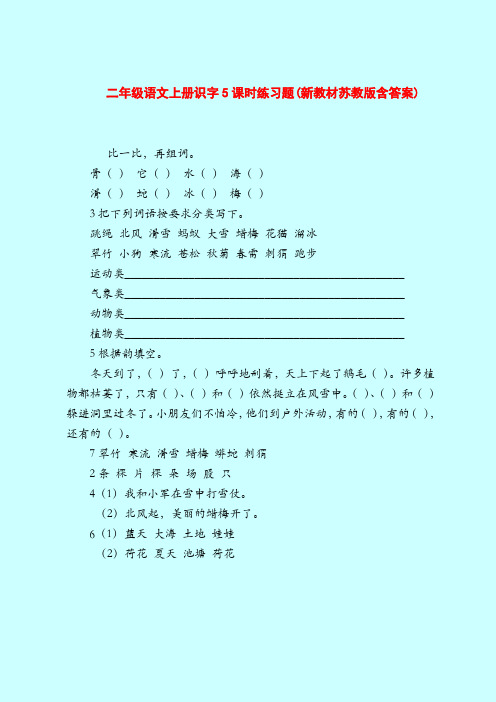 【二年级语文试题】上册识字5课时练习题(新教材苏教版含答案)