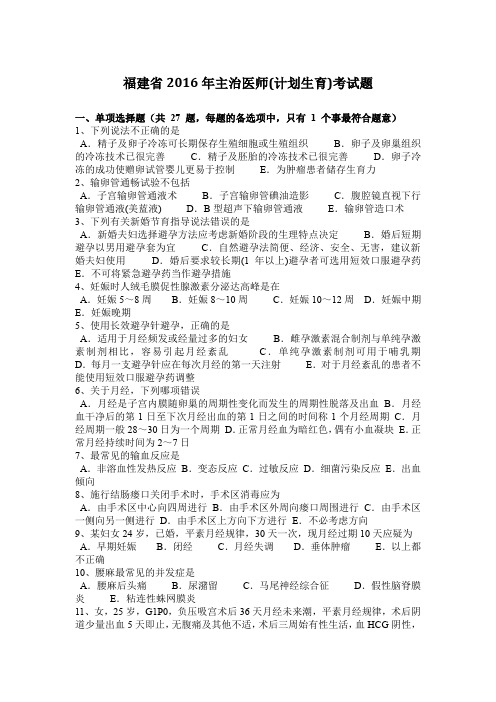 福建省2016年主治医师(计划生育)考试题