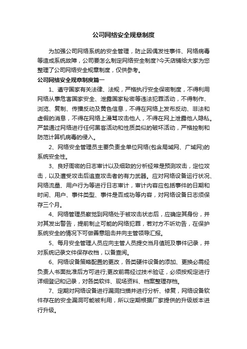 公司网络安全规章制度