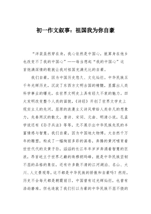 初一作文叙事:祖国我为你自豪