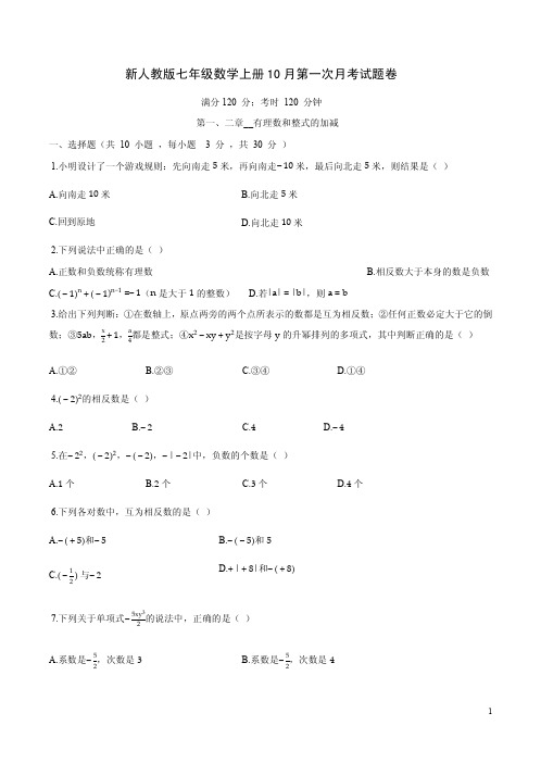 新人教版七年级数学上册10月第一次月考试题卷附答案解析