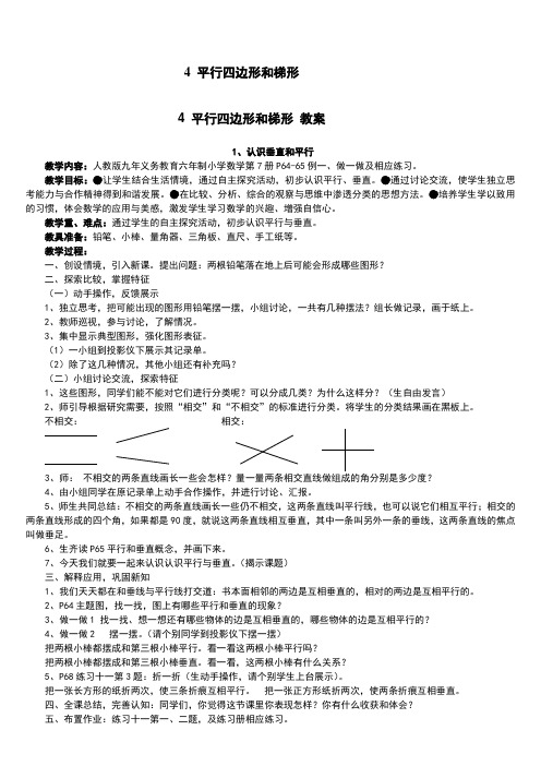 小学数学四年级上册第4单元 平行四边形和梯形 教案说课稿