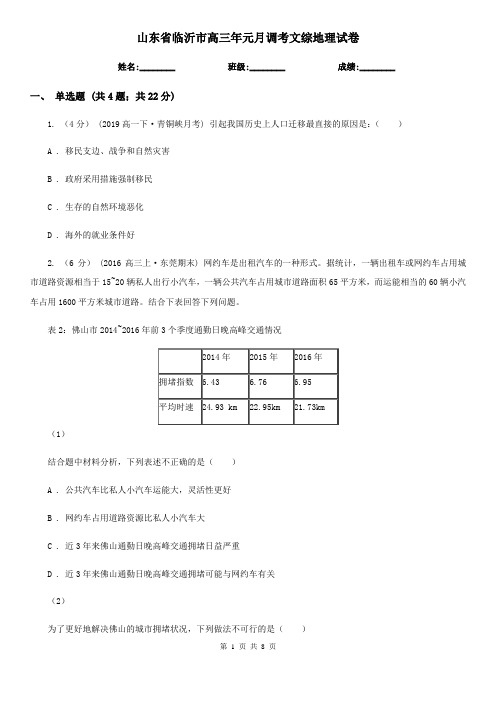 山东省临沂市高三年元月调考文综地理试卷