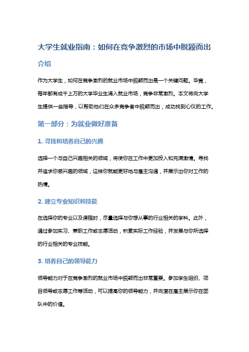 大学生就业指南：如何在竞争激烈的市场中脱颖而出