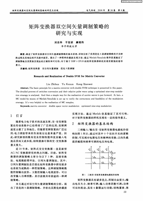 矩阵变换器双空间矢量调制策略的研究与实现