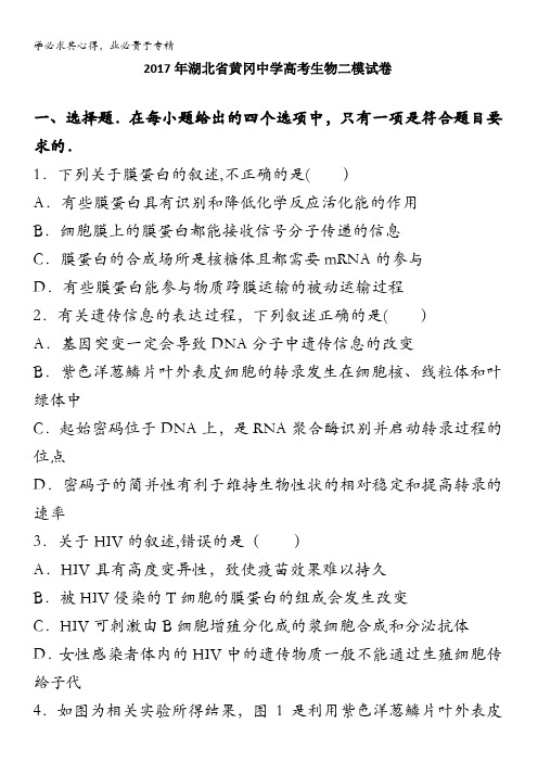 黄冈中学2017届高三5月第二次模拟考试理科综合生物试卷 含解析