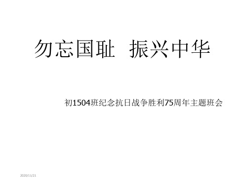 纪念抗日战争胜利75周年勿忘国耻  振兴中华——初中优质主题班会课件