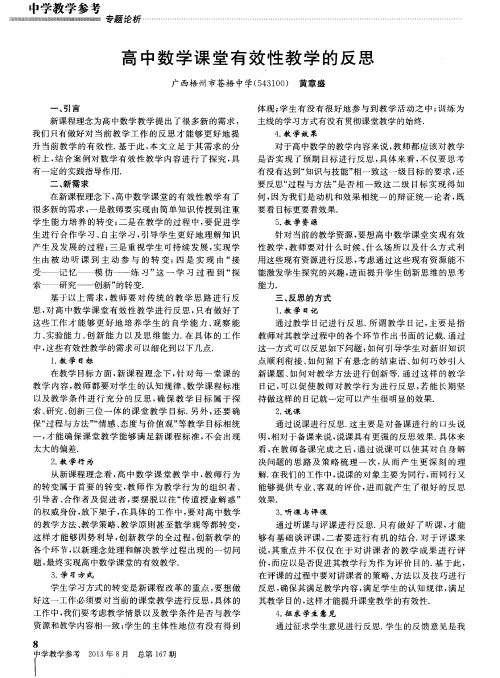 高中数学课堂有效性教学的反思