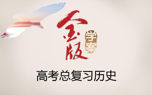 【金版学案】2016届高三历史一轮复习课件 选修3 20世纪的战争与和平 第3课时 局部战争与当今世界的时代主题