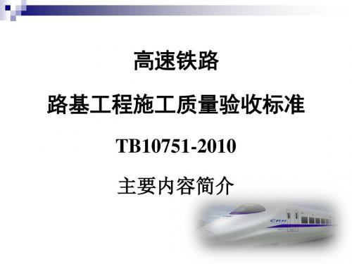 [精选]03高速铁路路基工程施工质量验收标准宣贯--资料