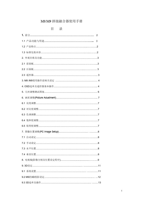 M8-M9融合器使用手册(试用版)