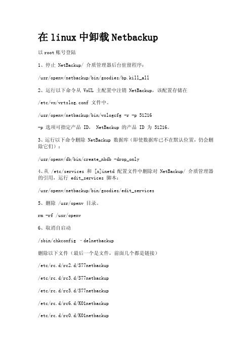 在linux中卸载Netbackup