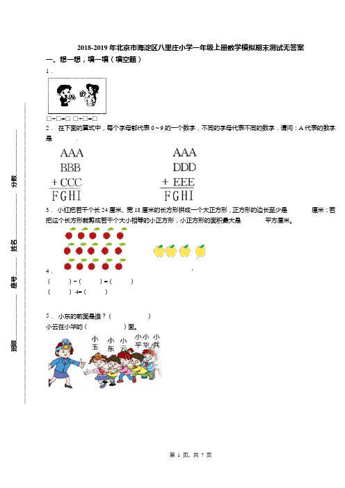 2018-2019年北京市海淀区八里庄小学一年级上册数学模拟期末测试无答案(1)