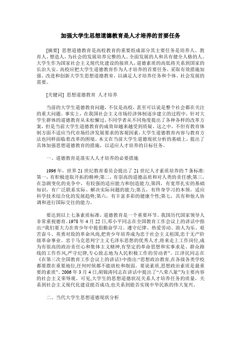 加强大学生思想道德教育是人才培养的首要任务