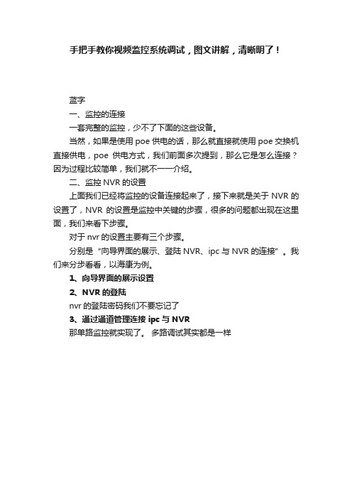 手把手教你视频监控系统调试，图文讲解，清晰明了！