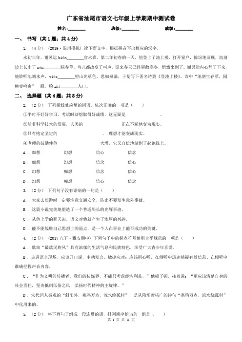 广东省汕尾市语文七年级上学期期中测试卷