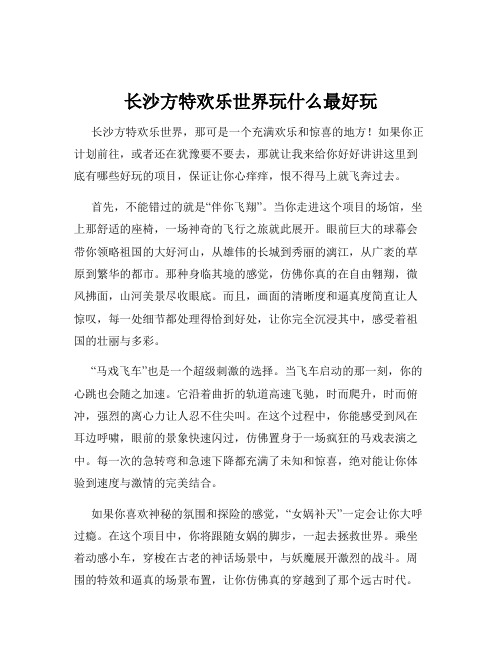 长沙方特欢乐世界玩什么最好玩