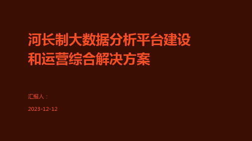 河长制大数据分析平台建设和运营综合解决方案