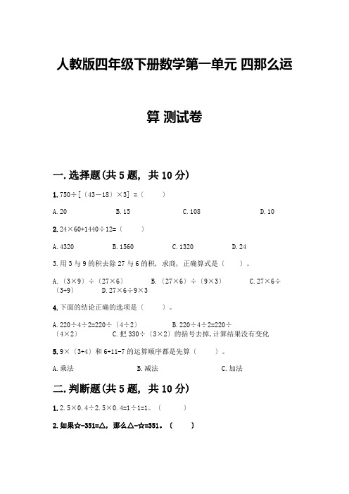 四年级下册数学第一单元-四则运算-测试卷附完整答案(必刷)