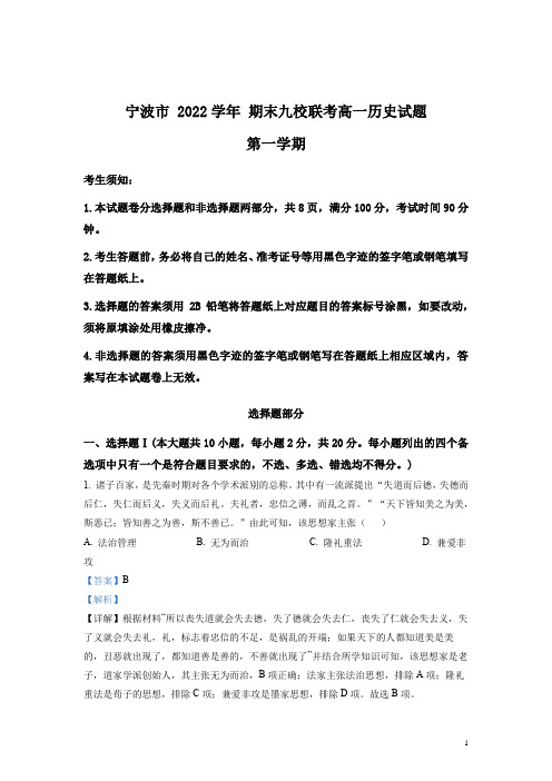 2022-2023学年浙江省宁波市九校高一上学期1月期末联考试题 历史 解析版