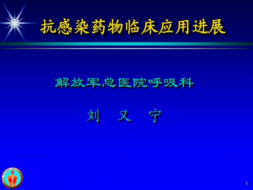 03抗感染药物临床应用进展——刘又宁教授